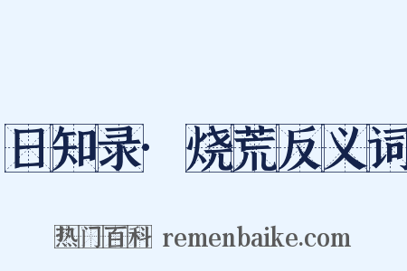 日知录·烧荒反义词是什么意思的图片